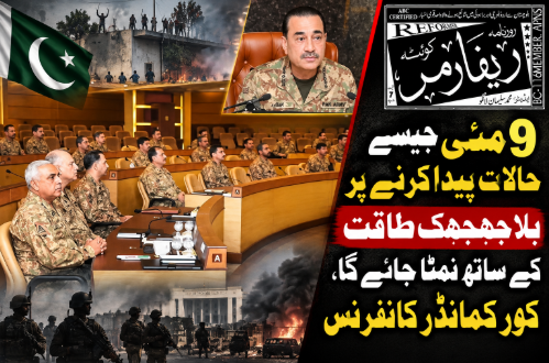 9 مئی جیسے حالات پیدا کرنے پر بلا جھجھک طاقت کے ساتھ نمٹا جائے گا، کور کمانڈر کانفرنس