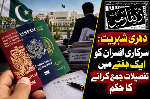 دہری شہریت: سرکاری افسران کو ایک ہفتے میں تفصیلات جمع کرانے کا حکم