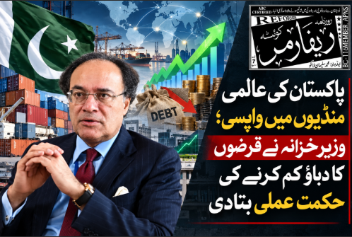 پاکستان کی عالمی منڈیوں میں واپسی؛ وزیرخزانہ نے قرضوں کا دباؤ کم کرنے کی حکمت عملی بتادی