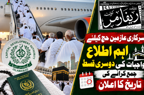 سرکاری عازمین حج کیلئے اہم اطلاع، واجبات کی دوسری قسط جمع کرانے کی تاریخ کا اعلان