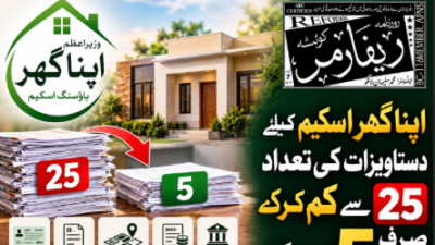 اپنا گھر اسکیم کیلیے دستاویزات کی تعداد 25 سے کم کرکے صرف 5 کردی گئی