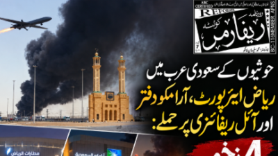 حوثیوں کے سعودی عرب میں ریاض ایئرپورٹ، آرامکو دفتر اور آئل ریفائنری پر حملے: 4 زخمی