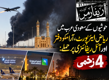 حوثیوں کے سعودی عرب میں ریاض ایئرپورٹ، آرامکو دفتر اور آئل ریفائنری پر حملے: 4 زخمی