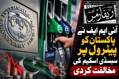 آئی ایم ایف نے پاکستان کو پیٹرول پر سبسڈی اسکیم کی مخالفت کردی