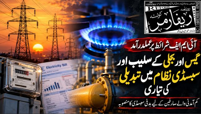آئی ایم ایف شرائط پر عملدرآمد، گیس، بجلی صارفین کے لیے سلیب اور سبسڈی ختم کرنے کی تیاری