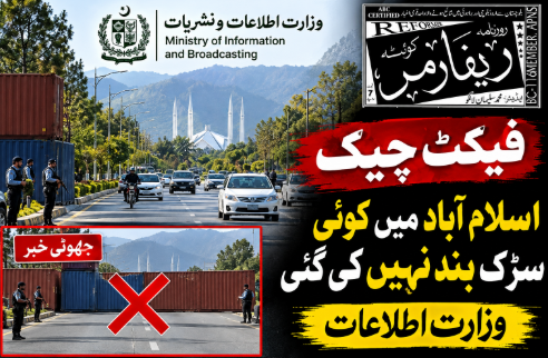 فیکٹ چیک؛ اسلام آباد میں کوئی سڑک بند نہیں کی گئی، وزارت اطلاعات