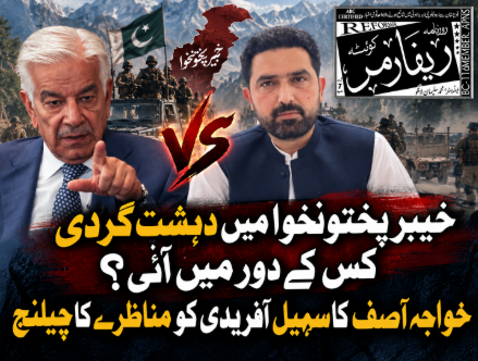 خیبرپختونخوا میں دہشت گردی کس کے دور میں آئی؟ خواجہ آصف کا سہیل آفریدی کو مناظرے کا چیلنج