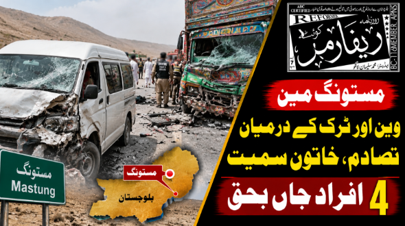 مستونگ میں وین اور ٹرک کے درمیان تصادم، خاتون سمیت 4 افراد جاں بحق
