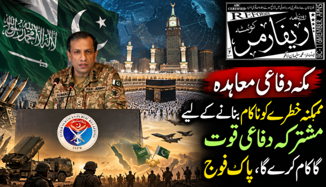 مکہ دفاعی معاہدہ ممکنہ خطرے کو ناکام بنانےکےلیے مشترکہ دفاعی قوت کا کام کرے گا، پاک فوج