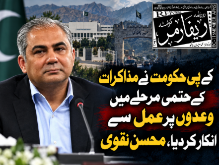 کے پی حکومت نے مذاکرات کے حتمی مرحلے میں وعدوں پر عمل سے انکار کر دیا، محسن نقوی