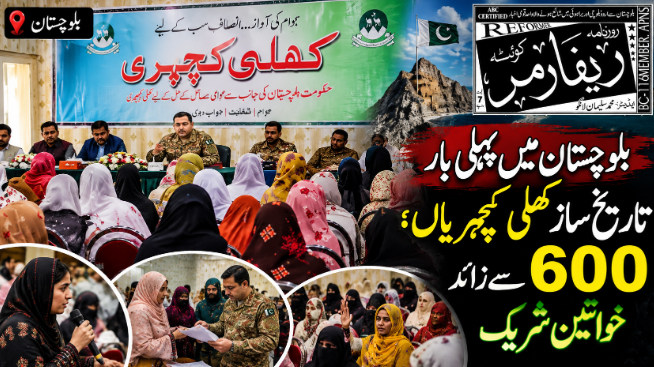 بلوچستان میں پہلی بار تاریخ ساز کھلی کچہریاں؛ 600 سے زائد خواتین شریک