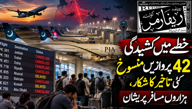 خطے میں کشیدگی؛ 42 پروازیں منسوخ، کئی تاخیر کا شکار، ہزاروں مسافر پریشان