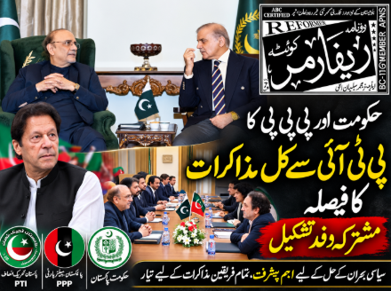 حکومت اور پی پی پی کا پی ٹی آئی سے کل مذاکرات کا فیصلہ، مشترکہ وفد تشکیل