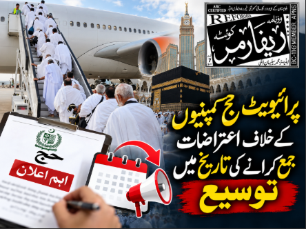 پرائیویٹ حج کمپنیوں کے خلاف اعتراضات جمع کرانے کی تاریخ میں توسیع