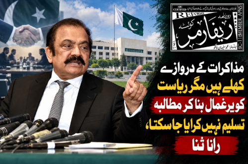 مذاکرات کے دروازے کھلے ہیں مگر ریاست کو یرغمال بنا کر مطالبہ تسلیم نہیں کرایا جاسکتا، رانا ثنا
