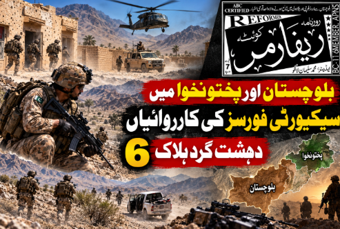 بلوچستان اور پختونخوا میں سیکیورٹی فورسز کی کارروائیاں، 6 دہشت گرد ہلاک