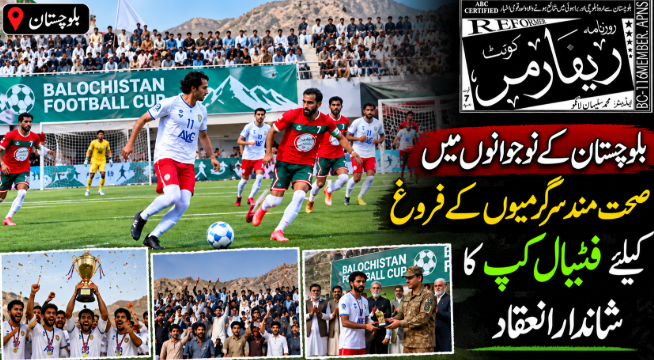 بلوچستان کے نوجوانوں میں صحت مند سرگرمیوں کے فروغ کیلیے فٹبال کپ کا شاندار انعقاد