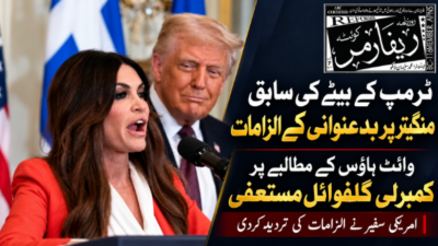 ٹرمپ کے بیٹے کی سابق منگیتر پر کرپشن الزامات؛ وائٹ ہاؤس نے استعفیٰ طلب کرلیا