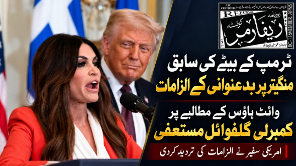 ٹرمپ کے بیٹے کی سابق منگیتر پر کرپشن الزامات؛ وائٹ ہاؤس نے استعفیٰ طلب کرلیا