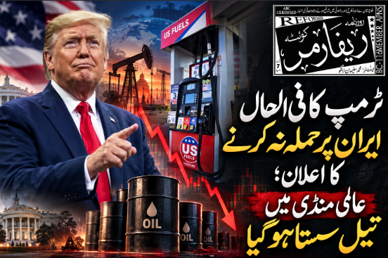 ٹرمپ کا فی الحال ایران پر حملہ نہ کرنے کا اعلان؛ عالمی منڈی میں پیٹرول سستا ہوگیا