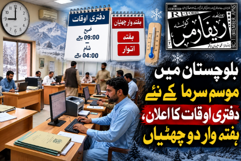 بلوچستان میں موسم سرما کے نئے دفتری اوقات کا اعلان، ہفتہ وار دو چھٹیاں