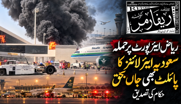 ریاض ایئرپورٹ پر حملے میں سعودیہ ایئر لائنز کا پائلٹ بھی جاں بحق ہوا، حکام کی تصدیق